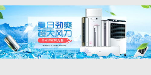 清涼一夏，家電盛惠 空調風扇促銷海報素材合集